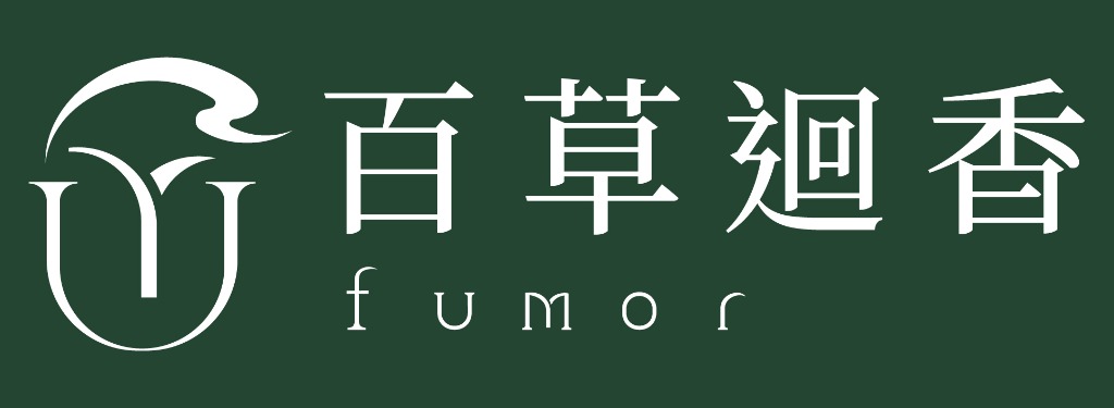 百草迴香 Fumor