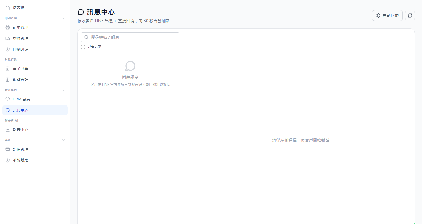 AI 訊息中心:客戶 LINE 訊息自動進中心,每 30 秒同步+自動回覆
