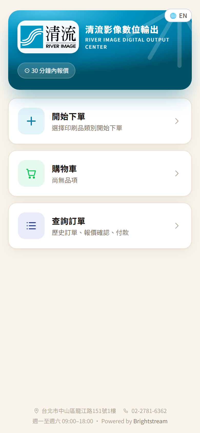 清流 LIFF 客戶端:30 分鐘內報價、開始下單/購物車/查詢訂單三個主要入口