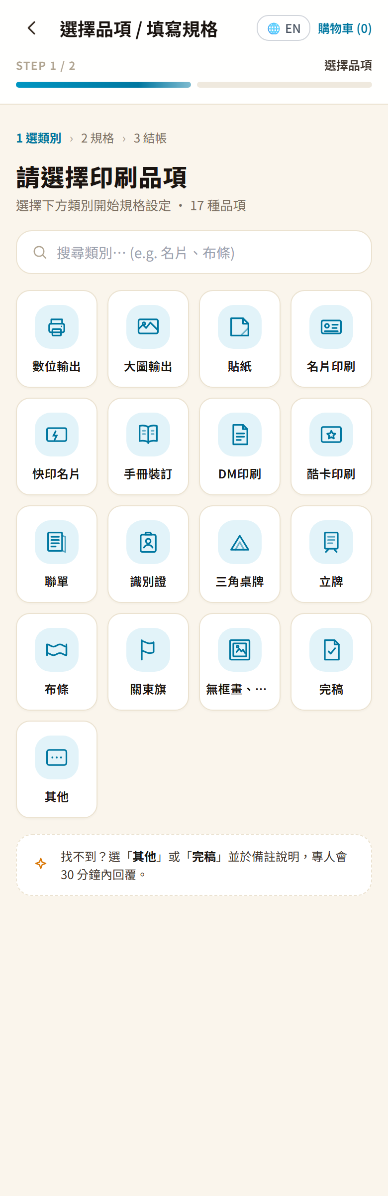 客戶下單流程 Step 1:從 17 種印刷品項挑選(數位輸出 / 大圖 / 貼紙 / 名片 / 手冊 / DM / 酷卡 / 識別證 / 三角桌牌 / 立牌 / 布條 / 關東旗 / 無框畫 ⋯)