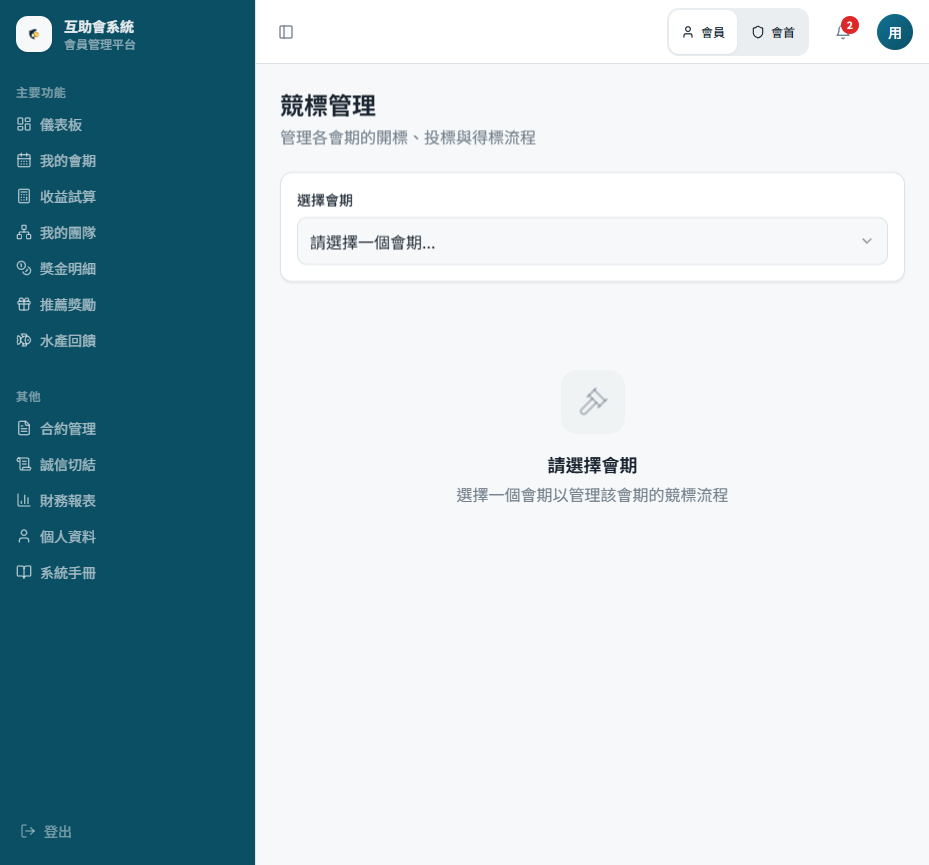 競標制:每期會員出標、最高者得標、系統自動限制標金合理範圍