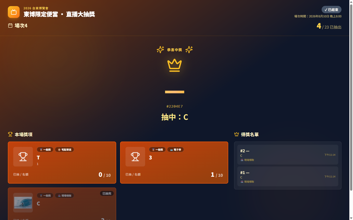 直播大抽獎:場次設定 + 中獎編號公開 + 得獎名單即時更新(公平性可稽核設計)