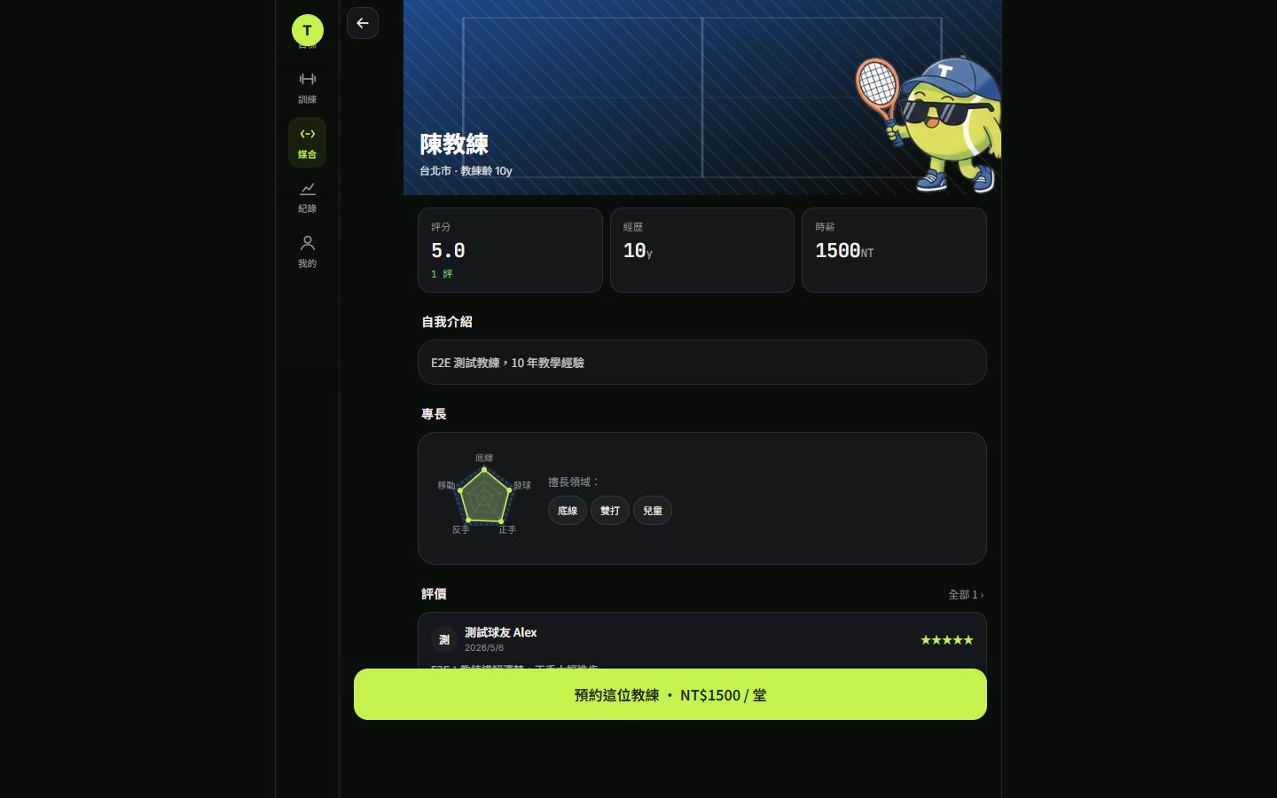 教練詳情頁:教練資歷 / 評分 / 課程列表 / 評論——球友可從這頁直接預約