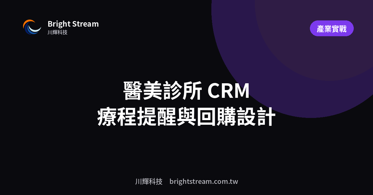 醫美診所 CRM:療程提醒與回購怎麼設計