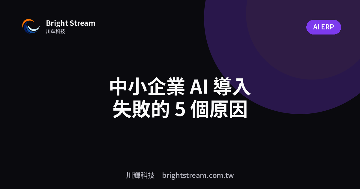 為什麼你的 AI 導入會失敗?中小企業最常見的 5 個原因
