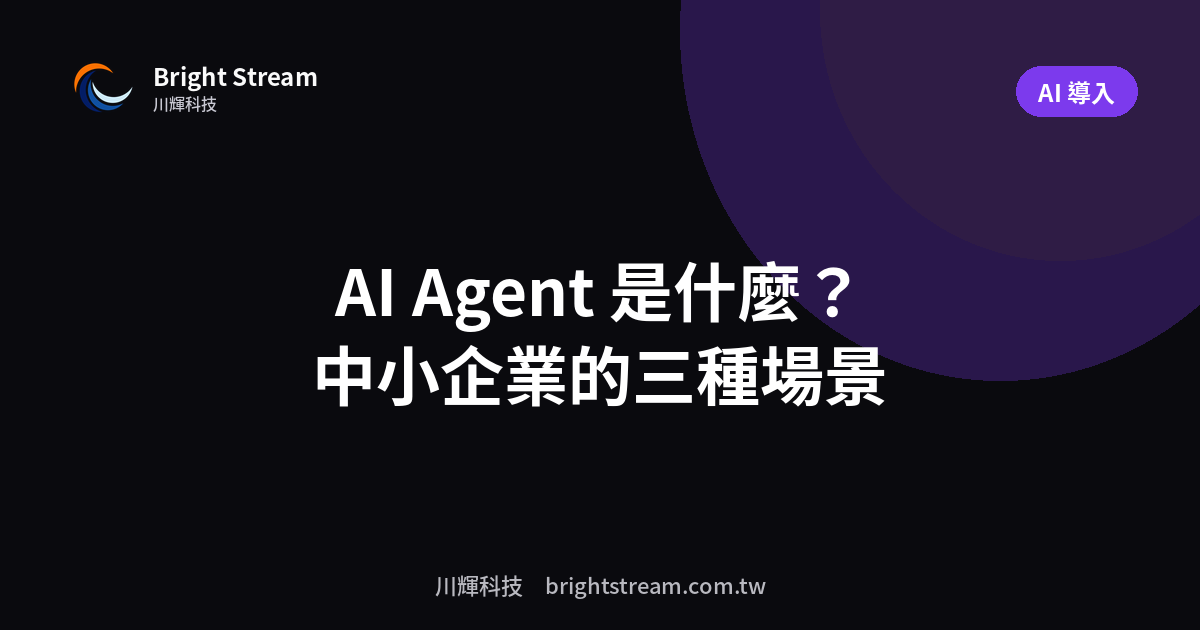 AI Agent 是什麼?中小企業現在用得上的三種場景