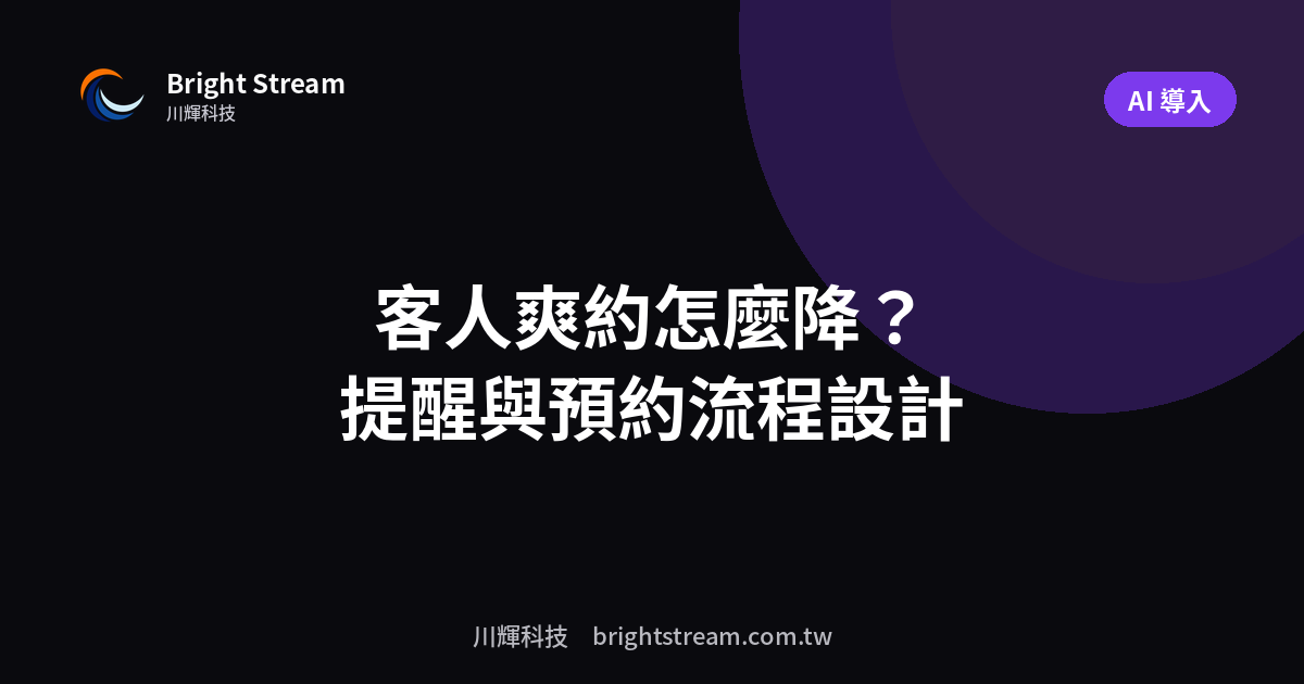 預約制生意的 No-Show 怎麼降?自動提醒與預約流程設計