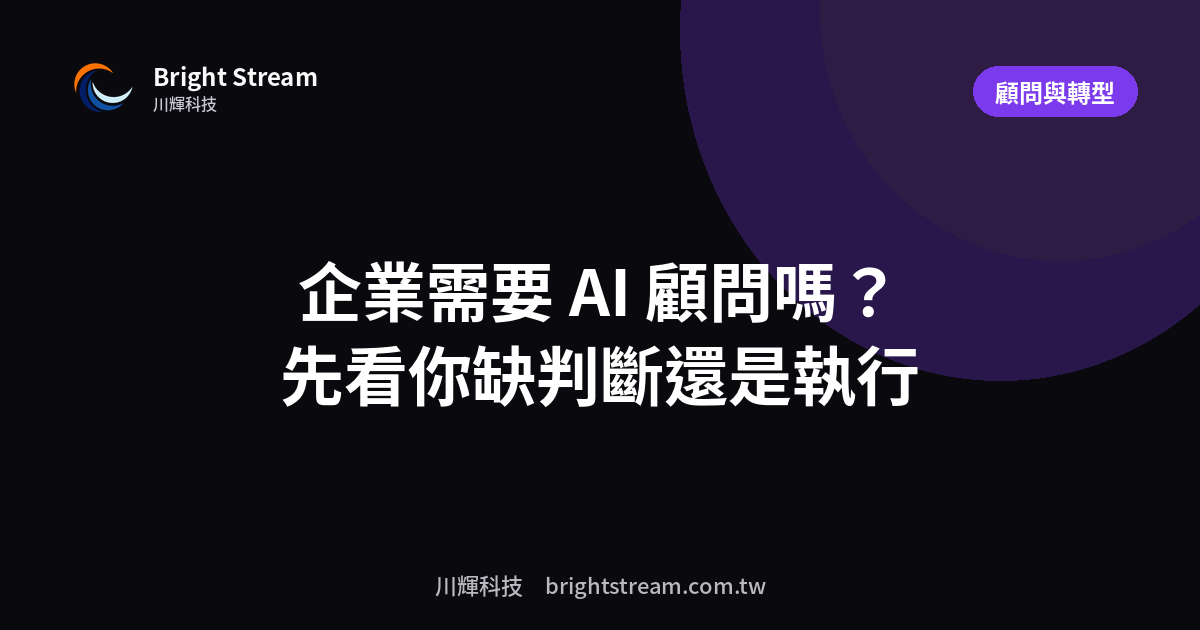 企業需要 AI 顧問嗎?顧問費怎麼算、什麼時候該找