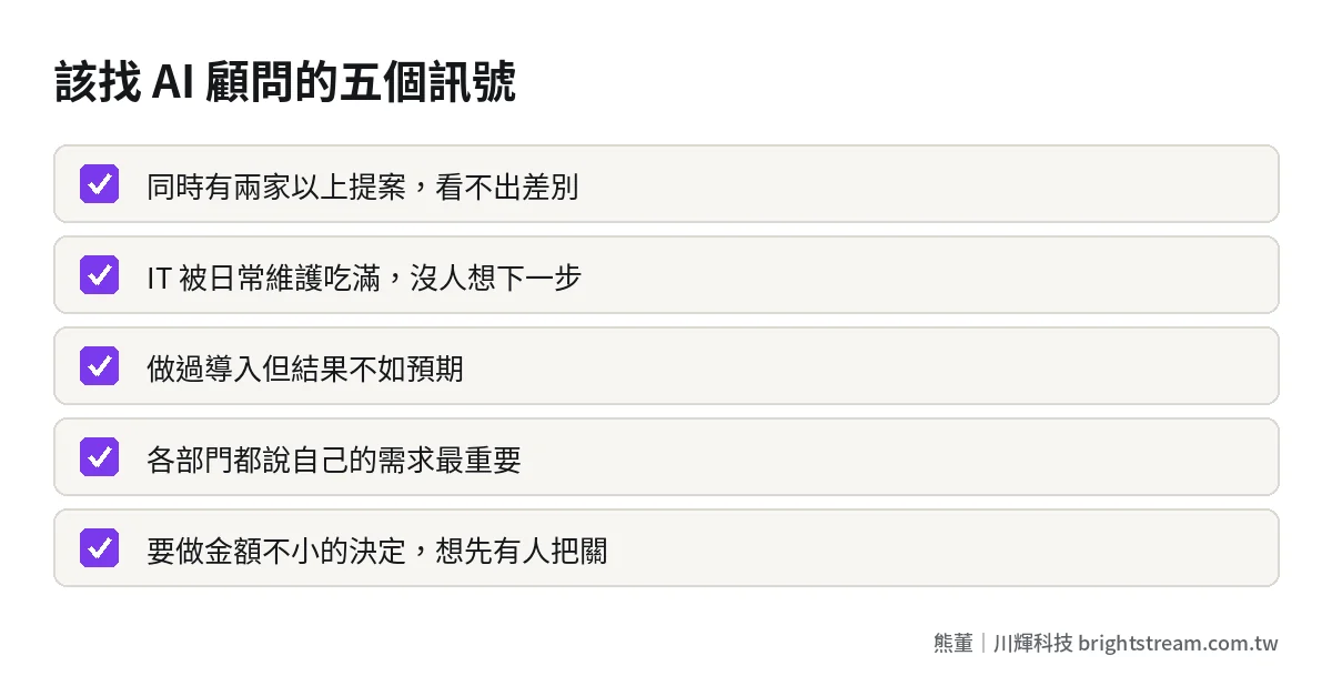 該找企業 AI 顧問的五個訊號檢查清單:多家提案、IT 沒空想下一步、導入不如預期、部門搶優先、大型決策前