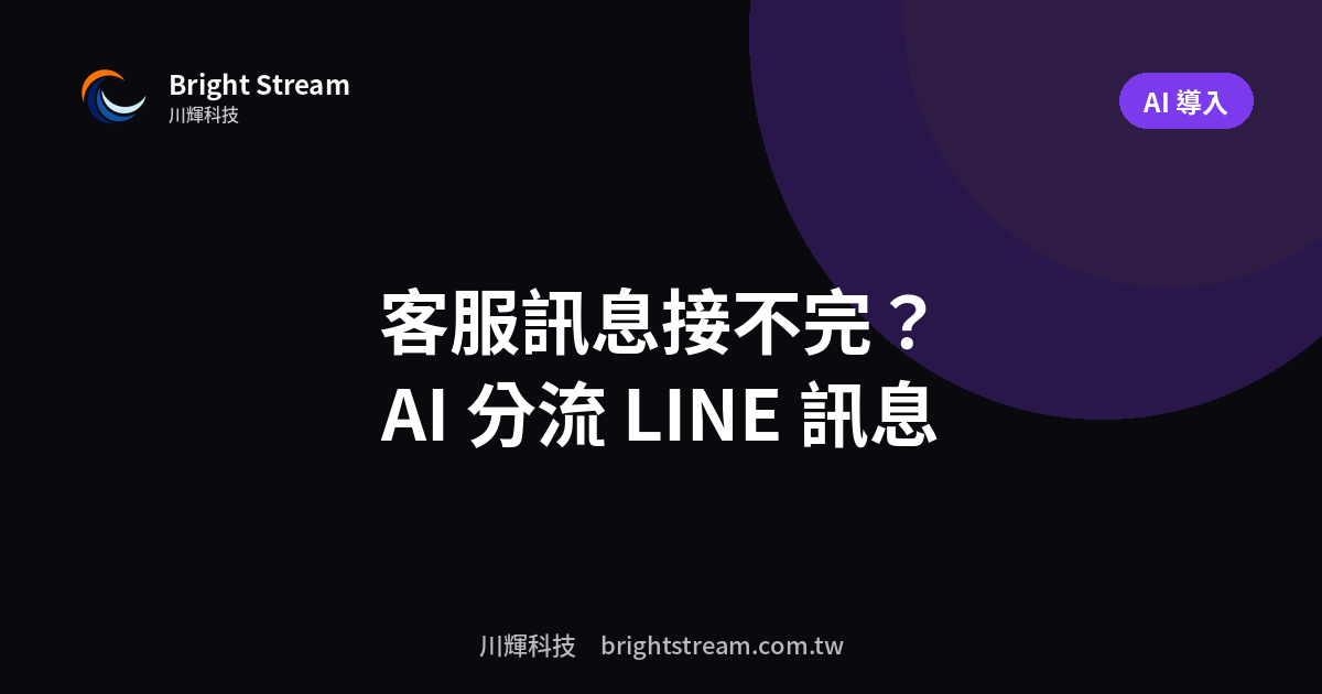 客服訊息接不完?用 AI 分流 LINE 訊息的做法
