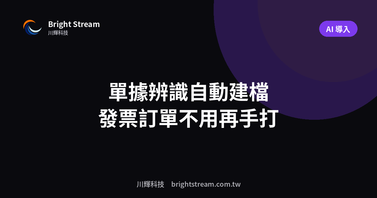 單據辨識與自動建檔:發票、訂單、出貨單不用再手打