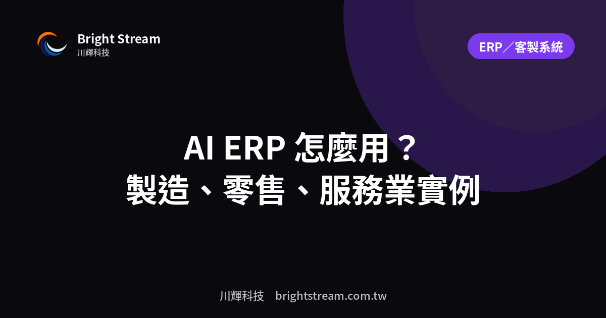 AI ERP 在不同產業怎麼用?製造、零售、服務業各一個例子