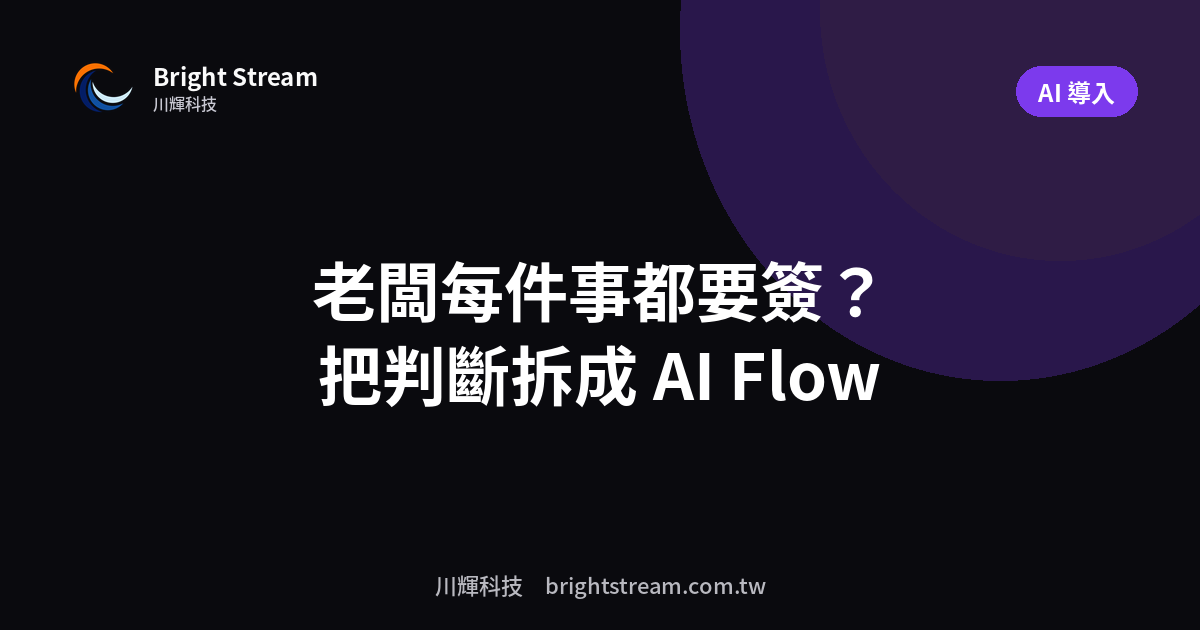 老闆每件事都要簽?把判斷拆成 AI Flow 的三個步驟