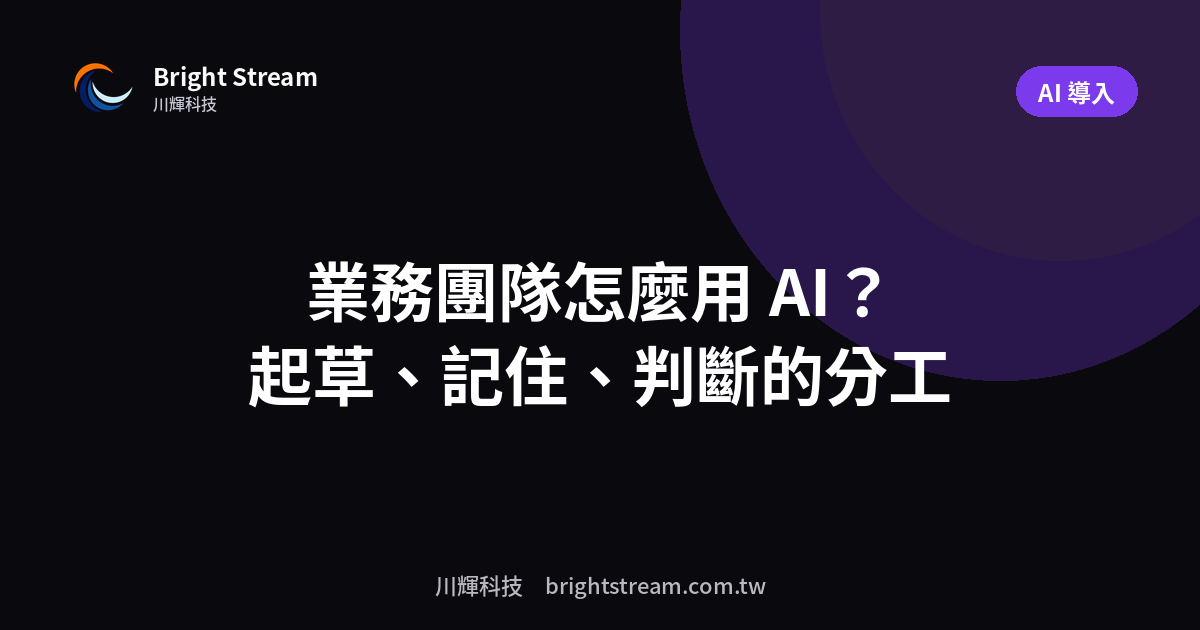 業務團隊怎麼用 AI?報價、跟進、會議紀錄的分工