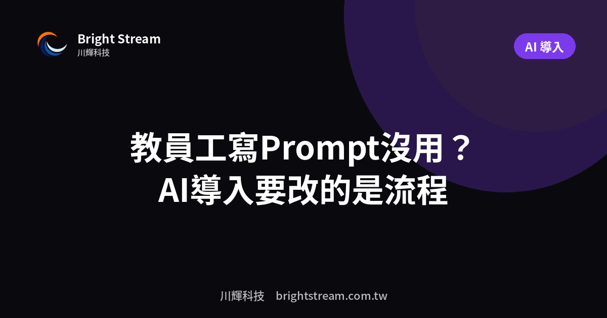 為什麼教員工寫 Prompt 沒用?AI 導入要改的是流程