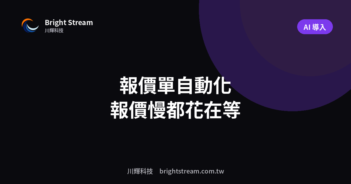 報價單自動化怎麼做?報價慢的時間其實都花在等