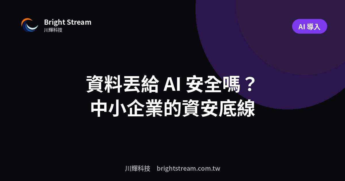 公司資料丟給 AI 安全嗎?中小企業的資安底線
