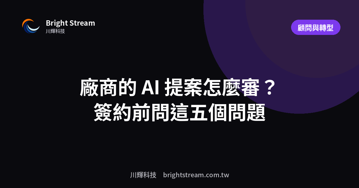 廠商的 AI 提案怎麼審?簽約前問這五個問題