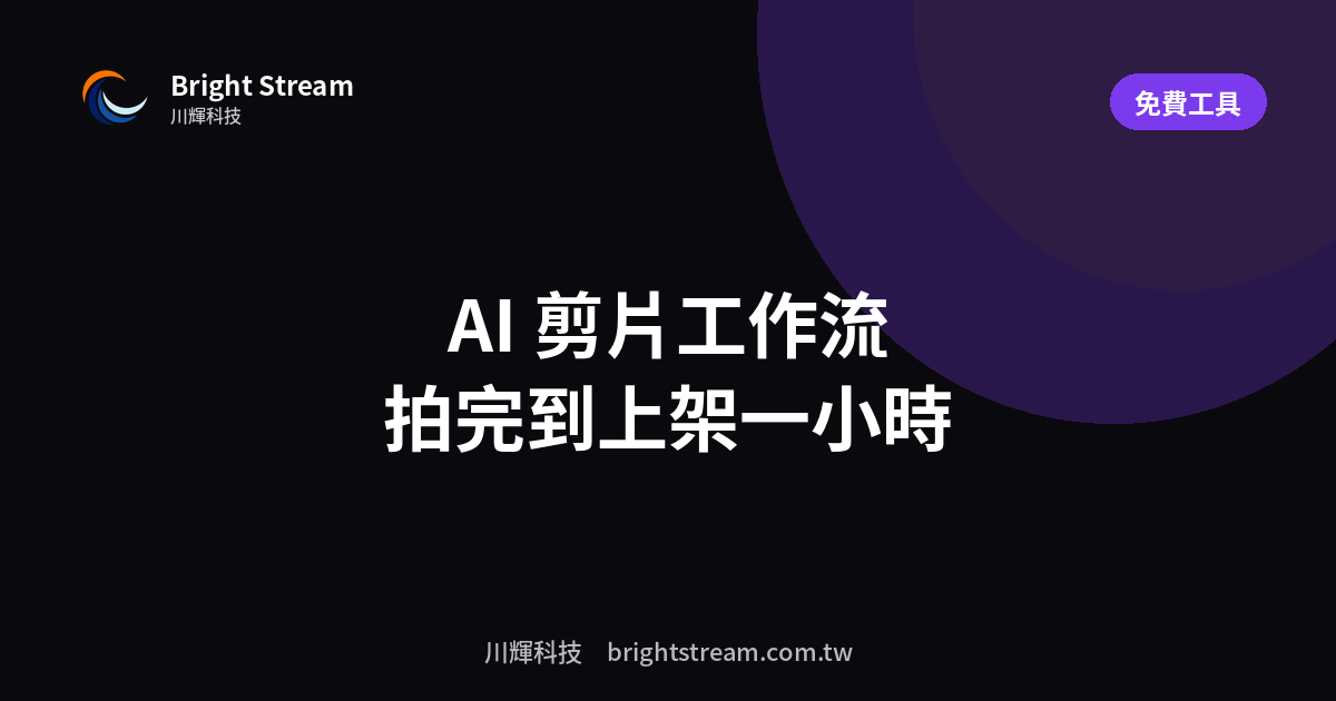 AI 剪片工作流:拍完到上架只要一個小時