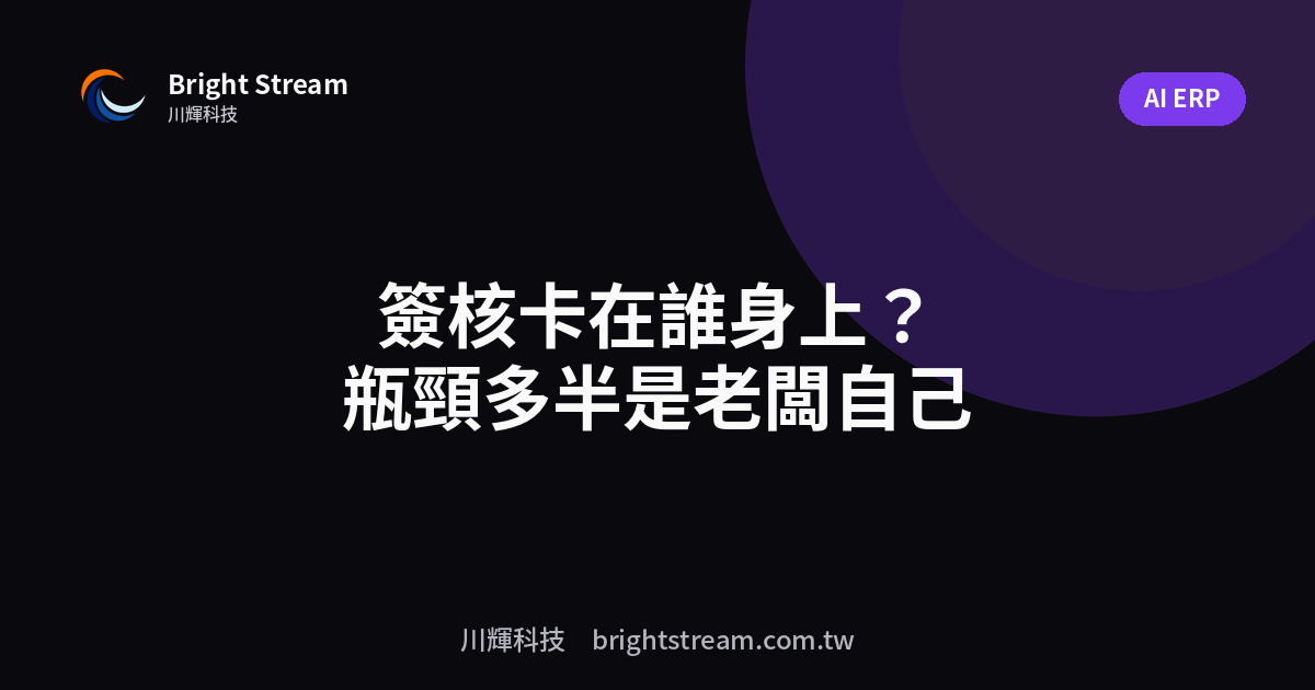 簽核卡在誰身上?流程瓶頸多半是老闆自己