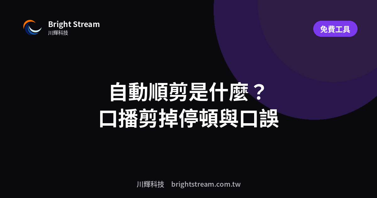 自動順剪是什麼?口播影片剪掉停頓與口誤的做法