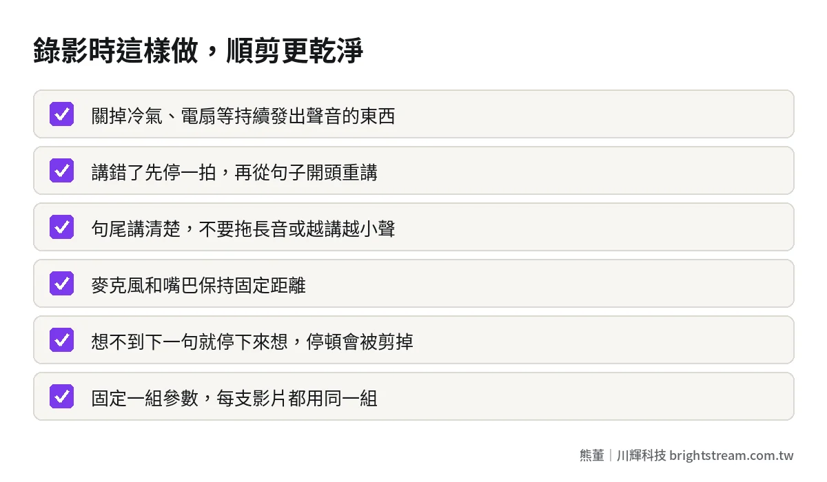 自動順剪錄影配合清單:安靜環境、講錯停一拍、整句重講、句尾收乾淨、固定收音距離
