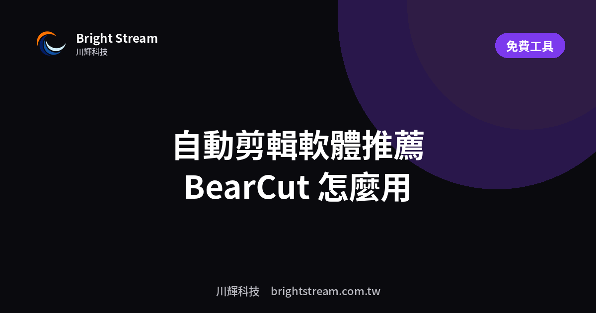 自動剪輯軟體推薦:免費開源的 BearCut 怎麼用