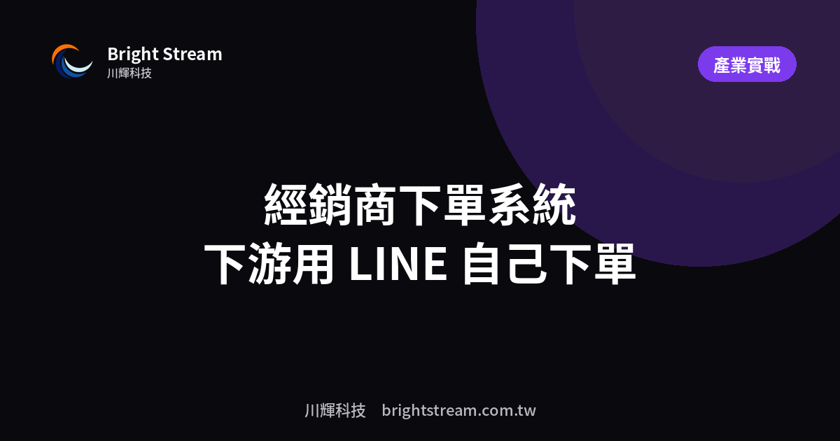經銷商下單系統:讓下游用 LINE 自己下單