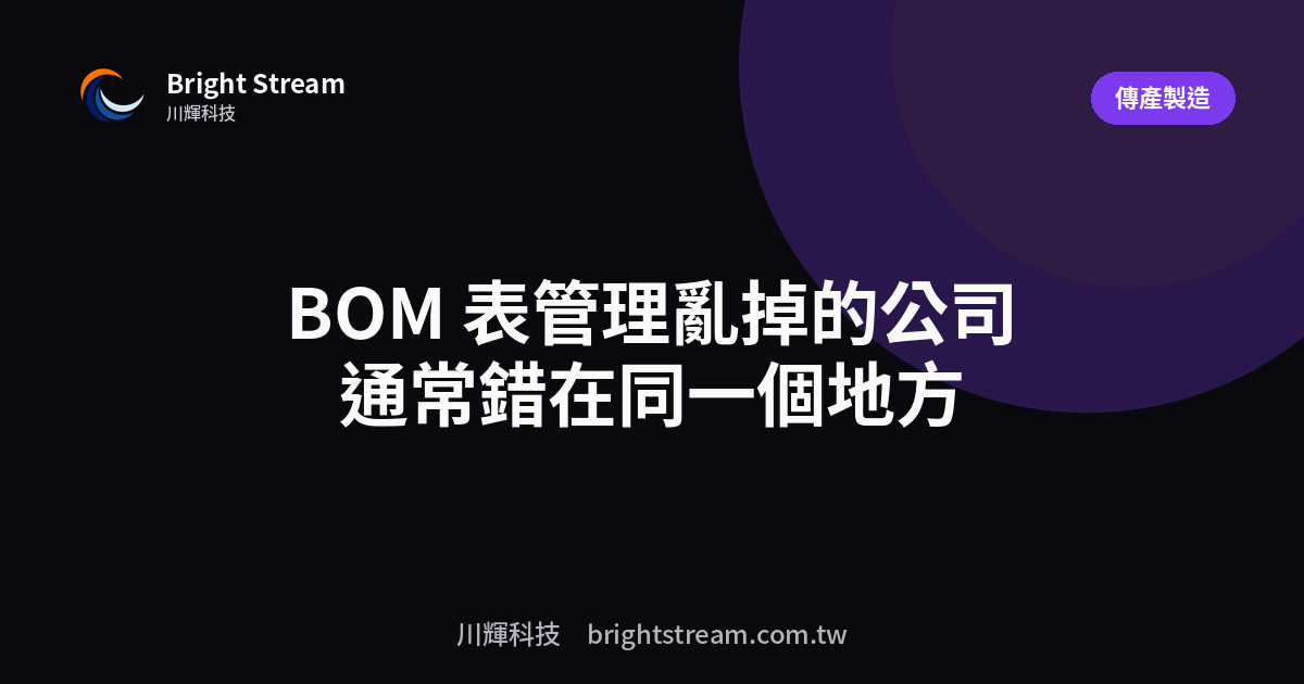 BOM 表管理亂掉的公司,通常錯在同一個地方