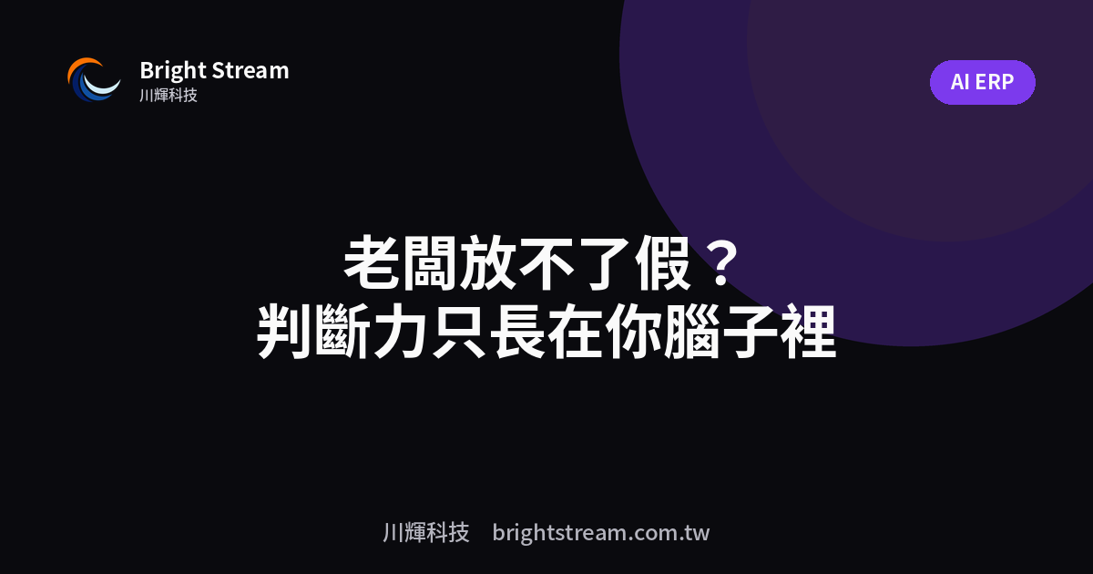 老闆放不了假?因為判斷力只長在你腦子裡