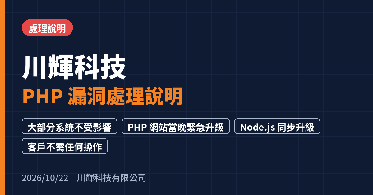 川輝科技|PHP 重大資安漏洞處理說明(2026/10/22)