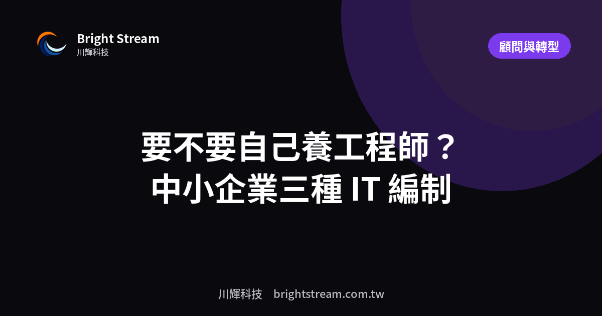 要不要自己養工程師?中小企業的三種 IT 編制