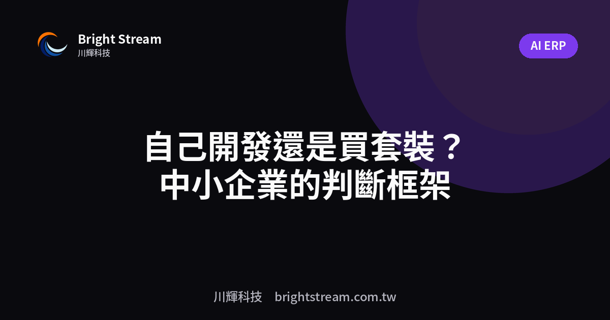 自己開發還是買套裝?中小企業的判斷框架