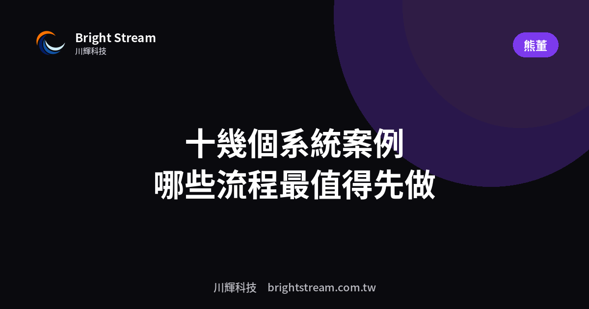 十幾個系統案例學到的事:哪些流程最值得先做