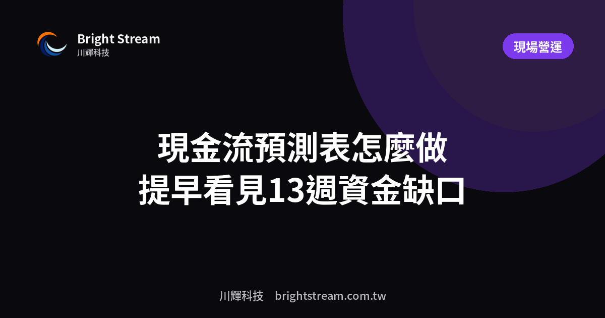 現金流預測表怎麼做?看見未來 13 週的資金缺口