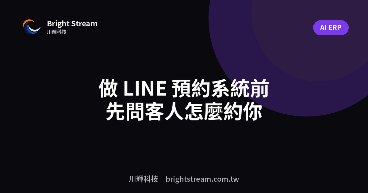 客人到底怎麼約你的診所?做 LINE 預約系統前先問這件事