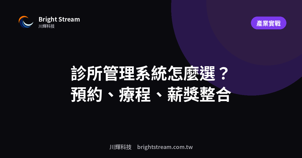 診所管理系統怎麼選?預約、療程、薪獎的整合