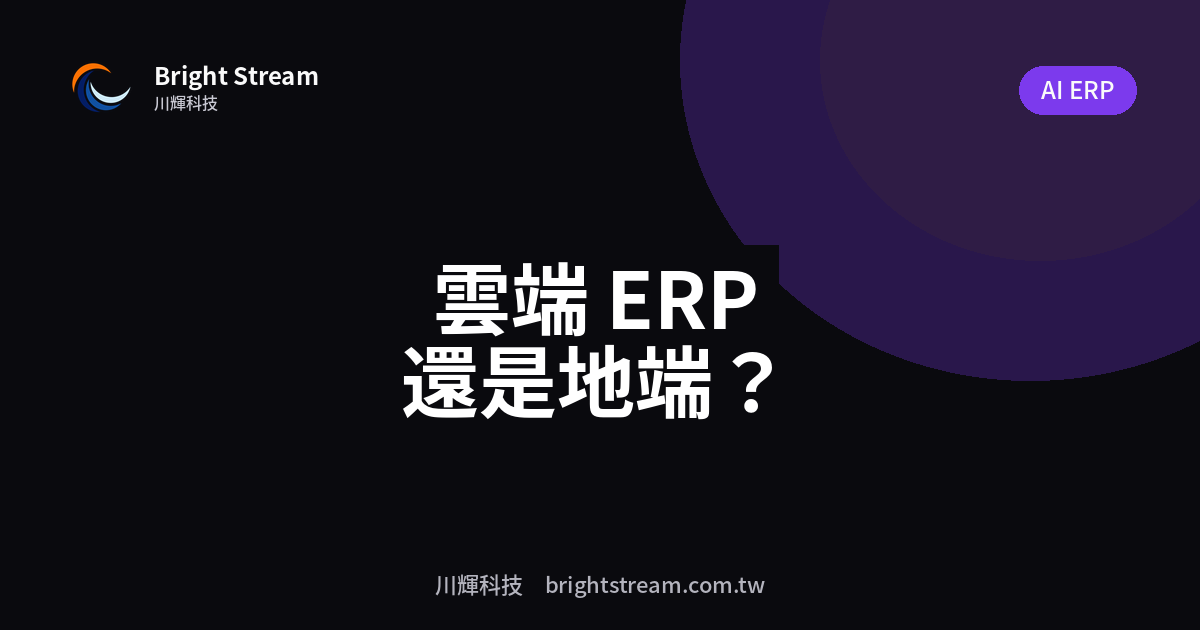 雲端 ERP vs 地端 ERP:中小企業怎麼選?