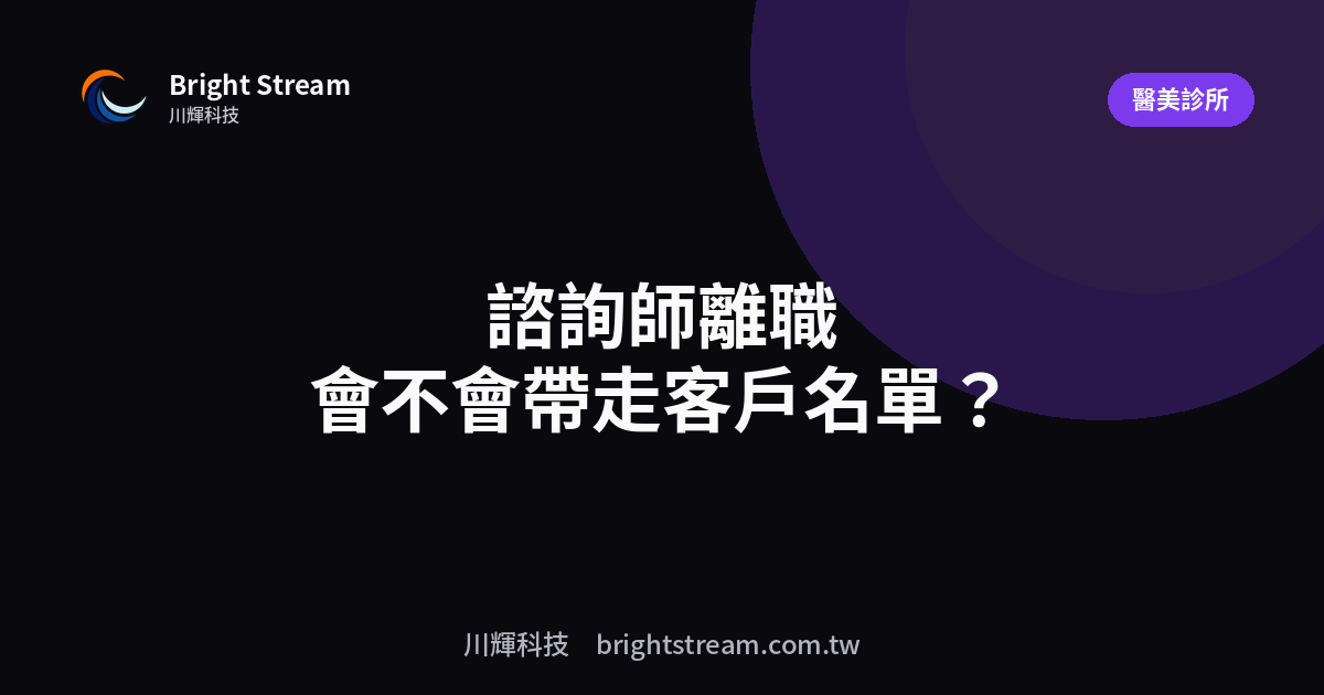 諮詢師離職會不會帶走客戶名單?系統能守住的三道防線