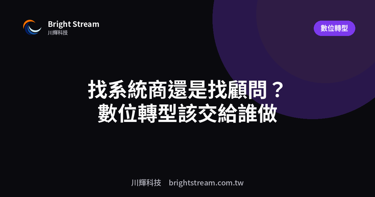 找系統商還是找顧問?數位轉型該交給誰做