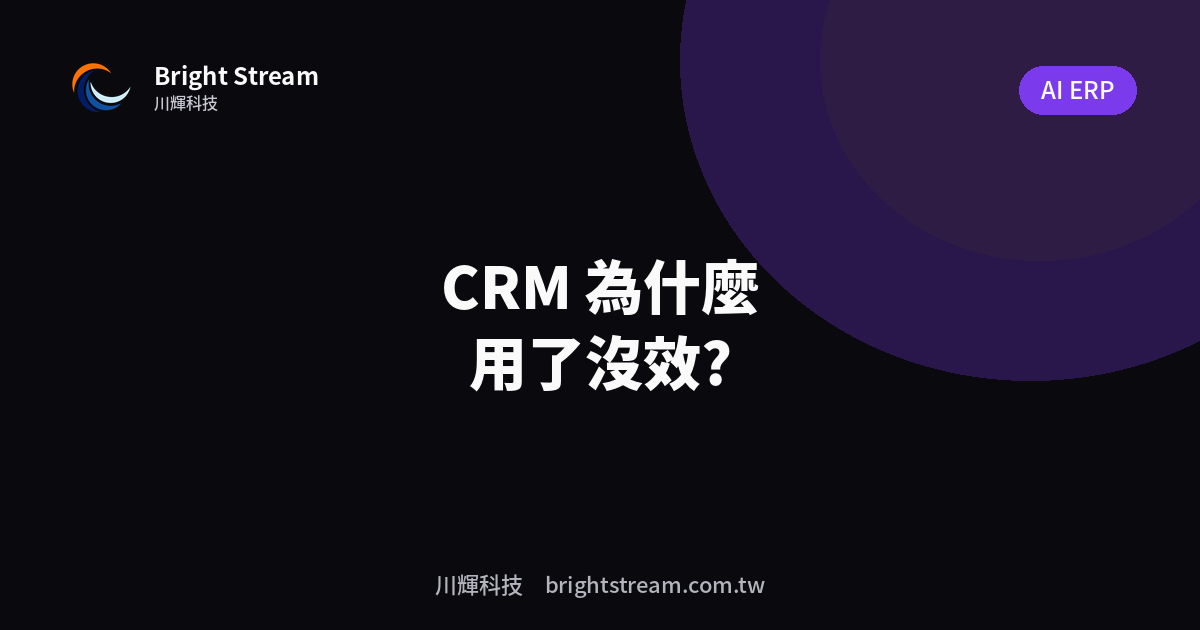 CRM 為什麼用了沒效?中小企業選錯的 3 個原因與自救法