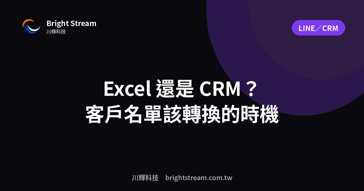 客戶名單用 Excel 還是 CRM?該轉換的時機