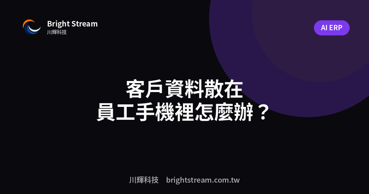 客戶資料散在員工手機裡?資料資產化第一課