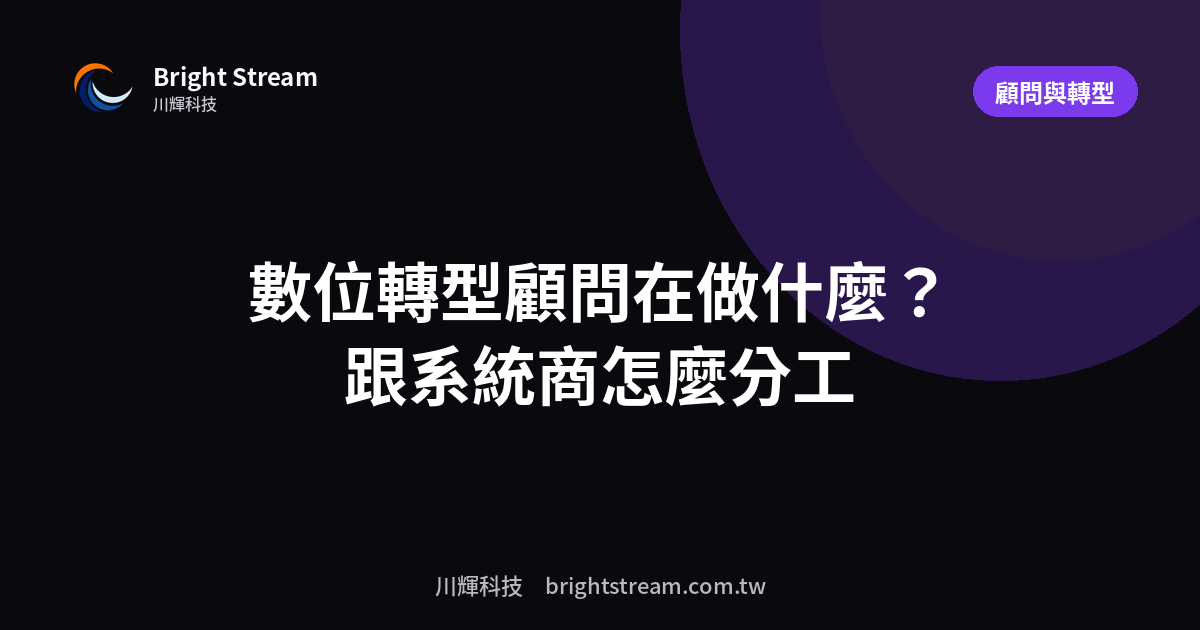 數位轉型顧問在做什麼?跟系統商的分工