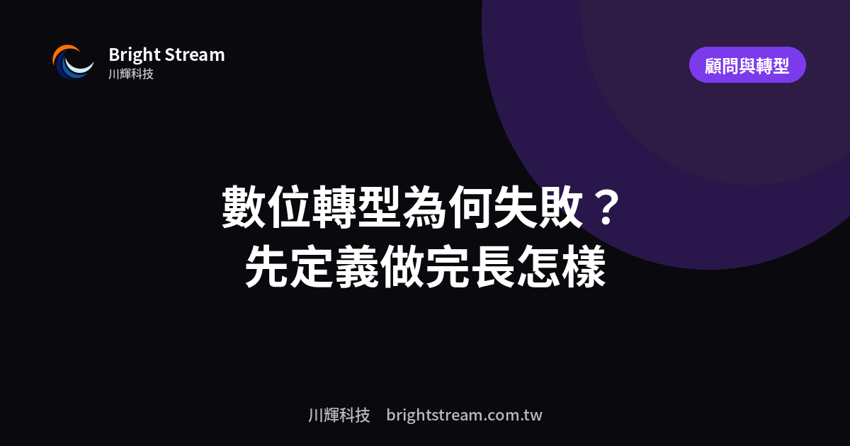 數位轉型失敗,多半是老闆沒先定義「做完長怎樣」