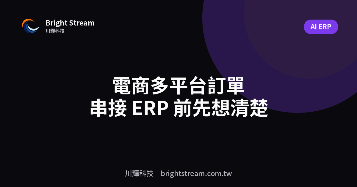 電商多平台訂單怎麼進 ERP?串接前先想清楚的三件事
