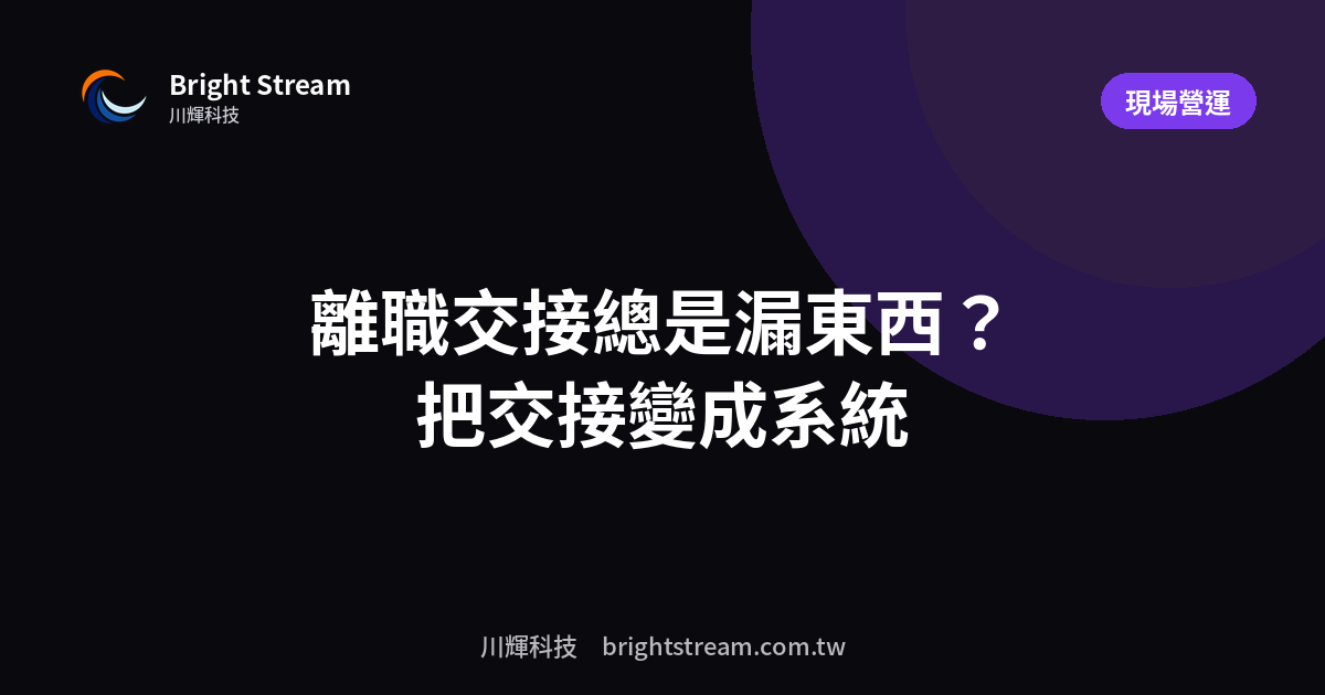 員工離職交接總是漏東西?把交接變成系統