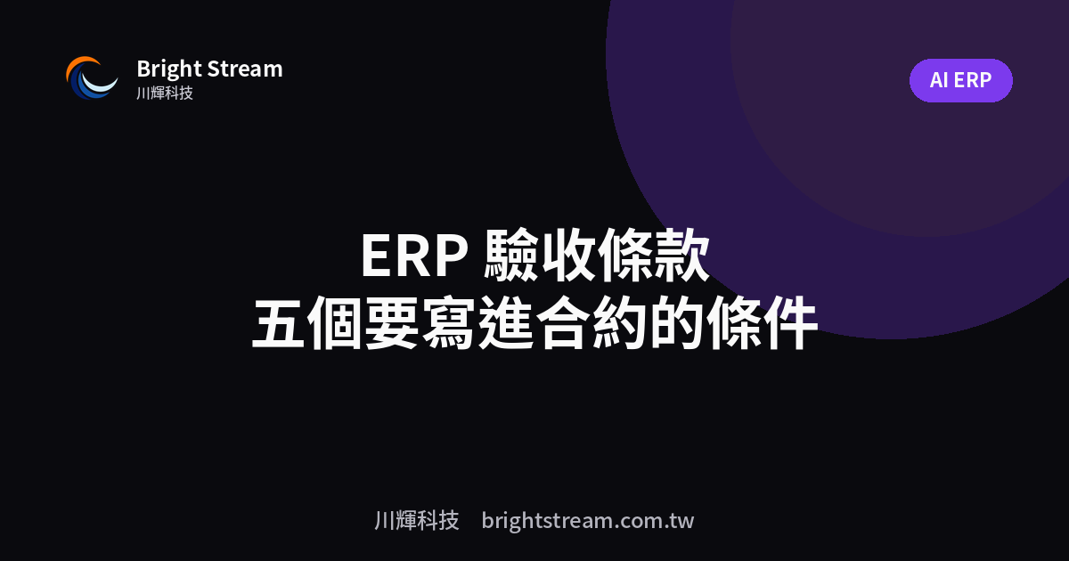 ERP 驗收條款怎麼寫才保護得了自己?五個一定要寫進合約的條件