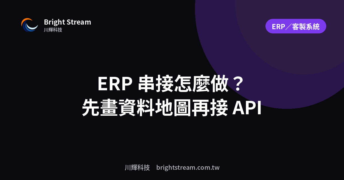 ERP 串接怎麼做?電商、LINE、會計軟體的 API 整合