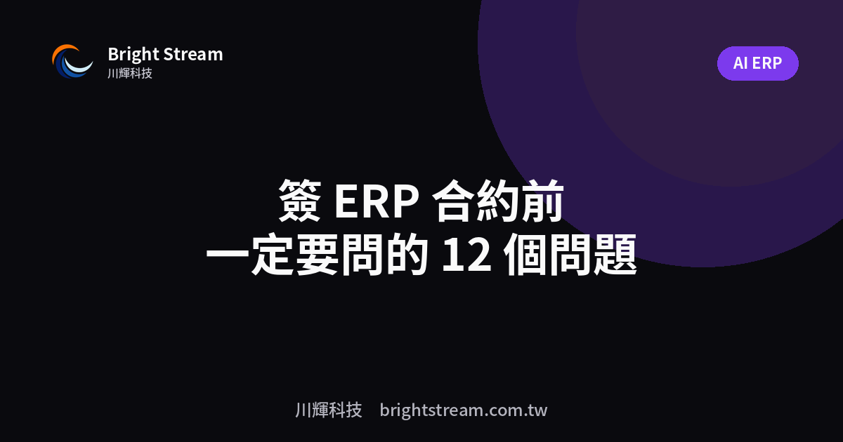 簽 ERP 合約前一定要問的 12 個問題(廠商最怕你問哪幾題)